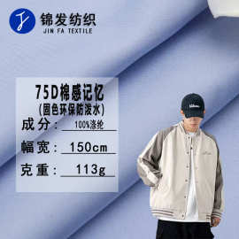 现货 75D棉感记忆面料 平纹高密羽绒服面料 全涤防水棉服风衣布料