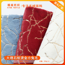 厂家大理石纹烫金小兔毛  PV绒烫银线条 压胶鳄鱼纹超柔 家纺玩具