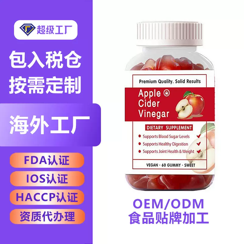 苹果醋软糖Apple Cider Vinegar Gummies跨境代加工苹果醋软糖