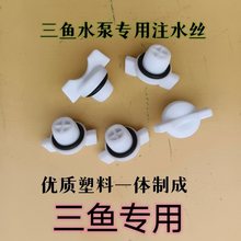 家用三鱼自吸泵水堵丝注水丝加水螺丝增压泵螺丝加水丝海城泵水堵