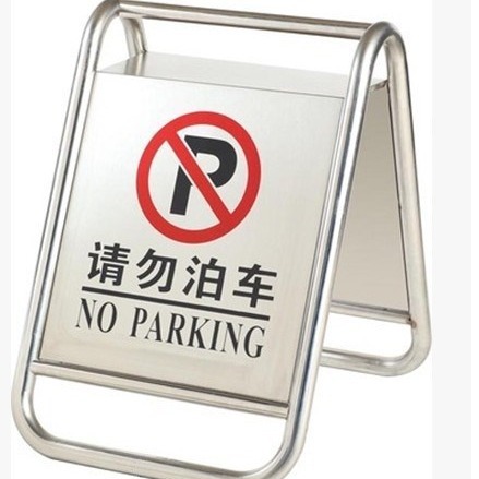 不锈钢停车牌请勿泊车告示牌禁止停车警示牌专用车位停车牌警示牌