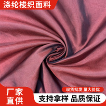现货阳离子变色龙面料涤塔夫阳离子涤纶梭织面料布78平方克布料