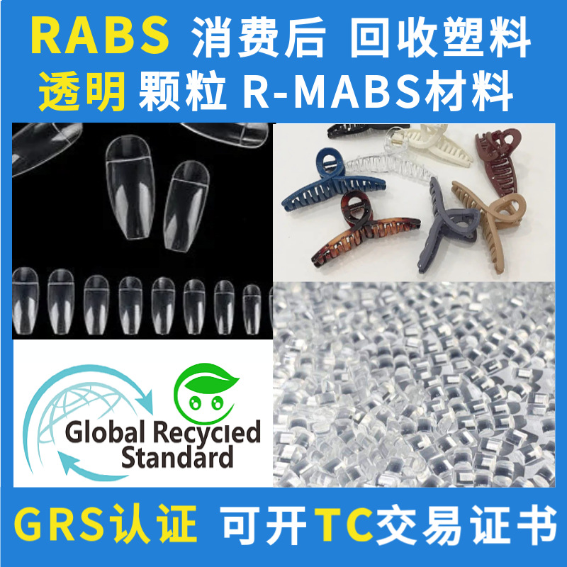 GRS透明ABS颗粒高冲回收消费后PCR再生RABS塑胶料透度高易调色