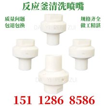 四氟自动旋转喷嘴PE360度27500反应釜加料铁氟龙槽罐清洗喷淋头