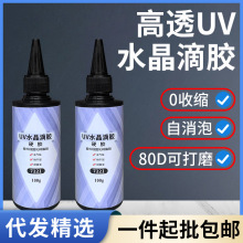 uv水晶滴胶高透明无气味耐黄变uv树脂硬胶diy手工专用uv胶特稠胶