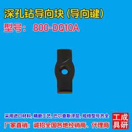 工研同款深孔钻导向块导向键DQ10A硬质合金数控刀具厂家直销