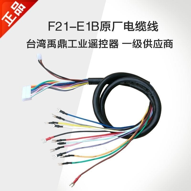 禹鼎遥控器接收机电缆线F21-E1B天车行车起重机工业无线遥控器
