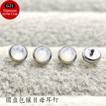 ASTM F-136钛合金圆盘包镶贝母耳钉G23钛内螺纹耳钉耳蜗钉穿刺