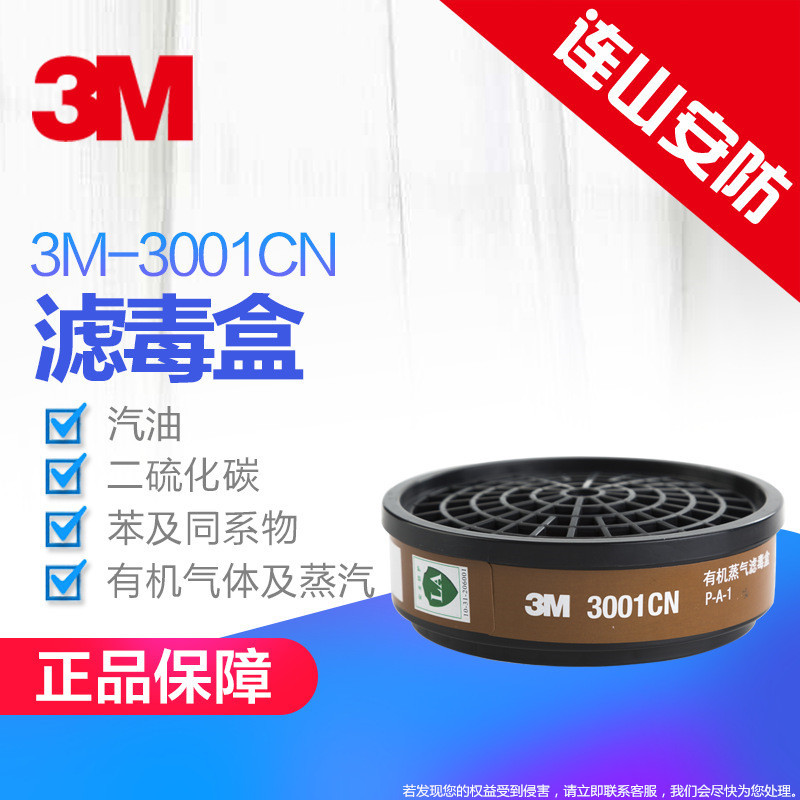 3M3001CN有机蒸气滤毒盒防毒面具3000系列配件防护用品喷漆过滤