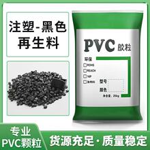 聚氯乙烯PVC颗粒工厂直销PVC黑色再生挤出级PVC原料45度注塑级
