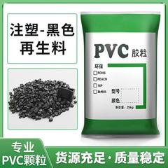 ポリ塩化ビニル PVC 颗粒工場直販黒色 PVC 材料押出グレード PVC 黒色原料