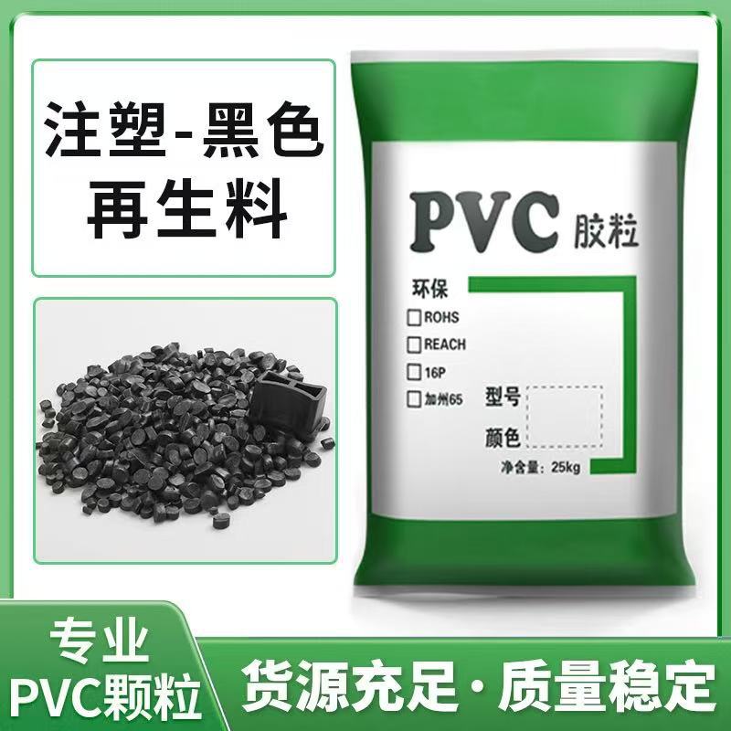 聚氯乙烯PVC颗粒工厂直销PVC黑色再生挤出级PVC原料45度注塑级