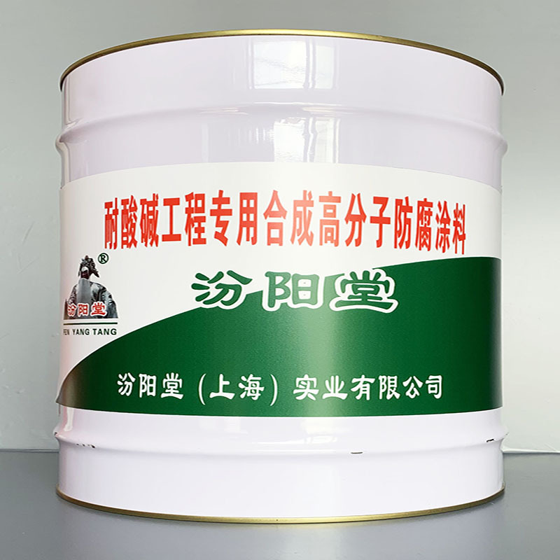 耐酸碱工程专用合成高分子防腐涂料、性能好、简便、快捷!