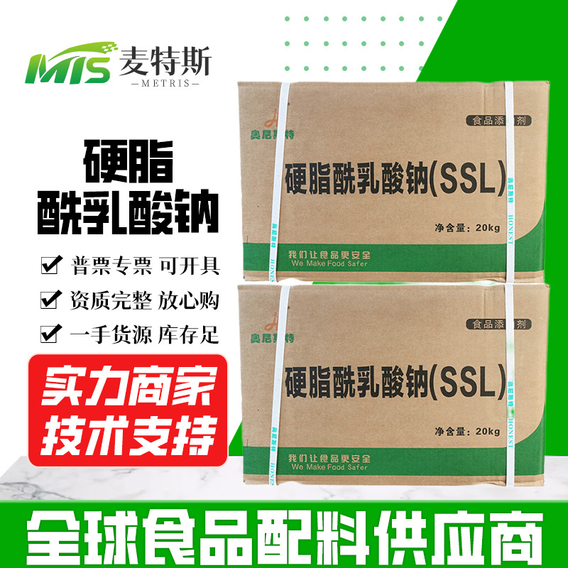硬脂酰乳酸钠现货批发食品添加剂乳化剂硬脂酰乳酸钠供应SSL20kg/