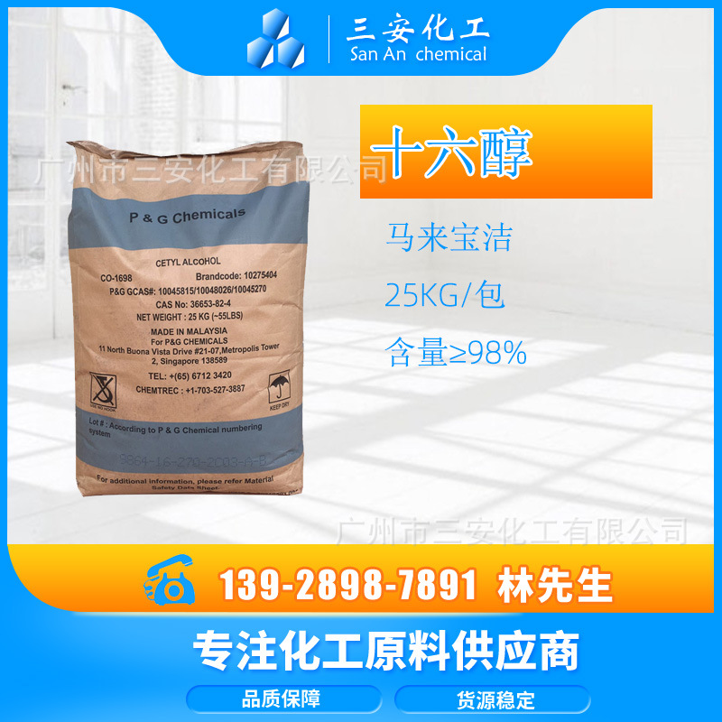 源厂直供马来宝洁正十六醇 宝洁单十六醇 原装16醇 25kg/包批发