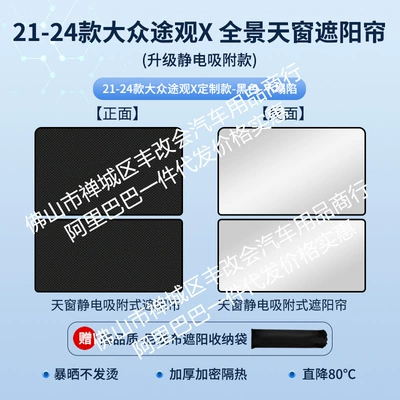 Suitable for Volkswagen Tiguan: Sun shade - volkswagen-21-tiguan-x-skylight-sunshade-electrostatic-adsorption-model-black