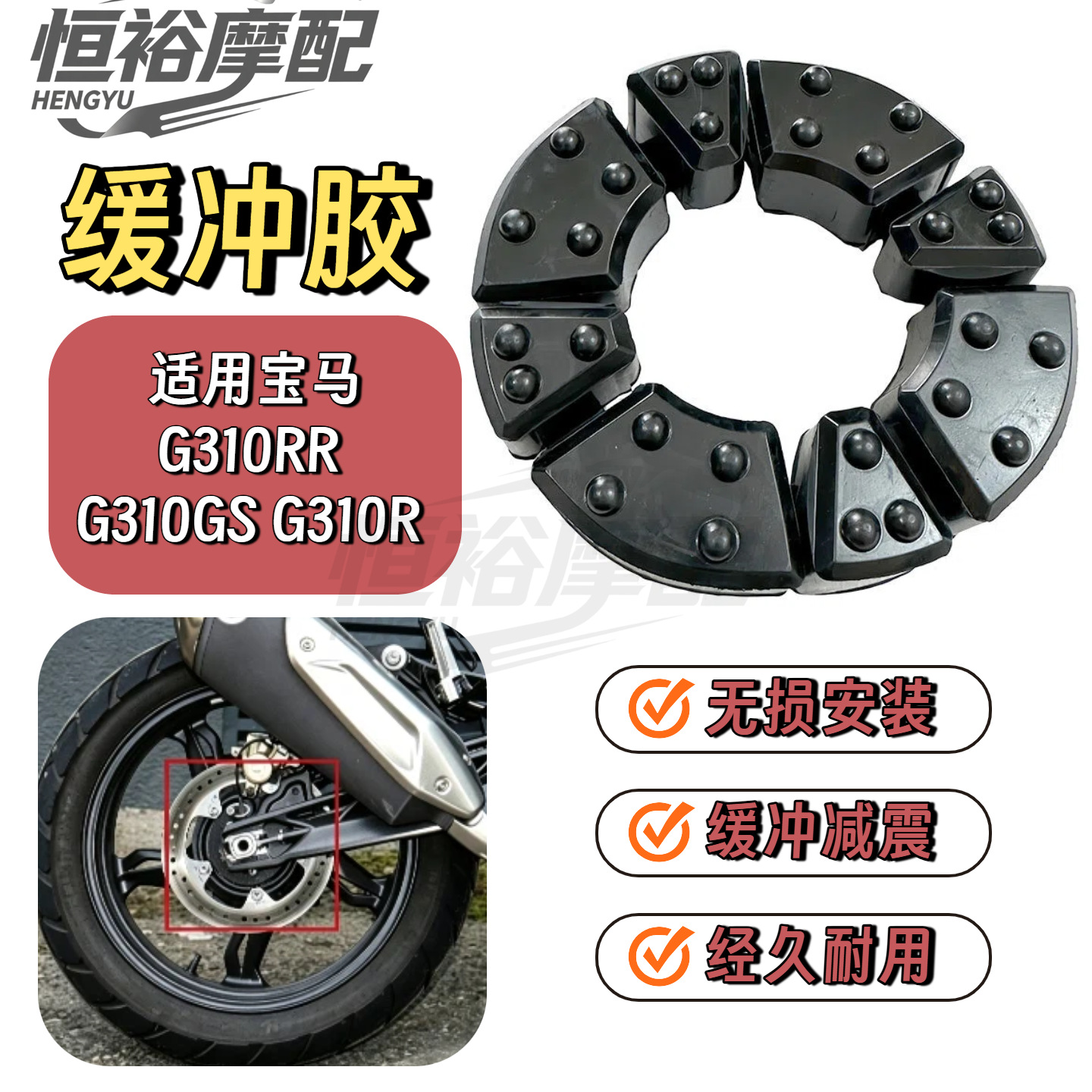 适用宝马G310GS G310RR G310R 缓冲块后链轮座缓冲胶摩托车缓冲体