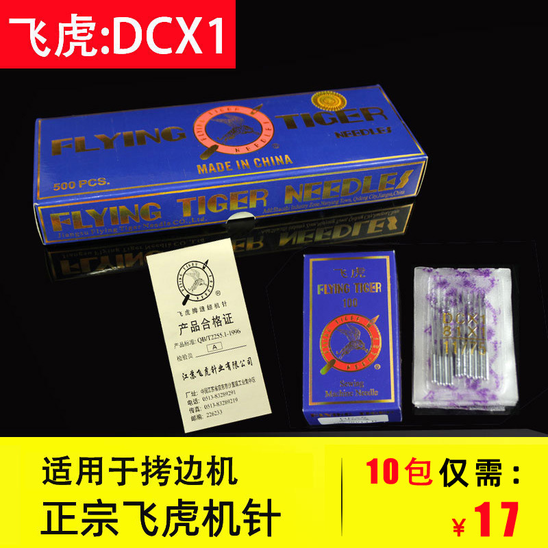 包邮飞虎DCX1工业锁边机拷边机码边机针dc*1老式包缝机锁边针四线