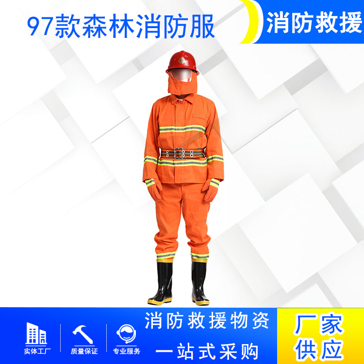 分体式97款森林消防服应急救援扑火服套装消防灭火芳纶阻燃服