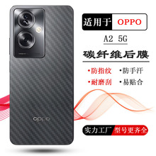 适用OPPO A2 5G磨砂后盖膜手机专用后膜A2m 5G碳纤维背面膜后壳膜