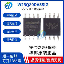 W25Q80DVSSIG SOIC-8 208mil flash芯片 可代烧录 华邦原装W25Q80