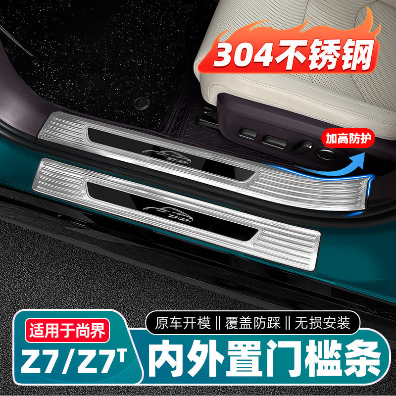 Suitable for Shangjie Z7Z7T Stainless Steel Door Sill Strips, Welcome Pedal Protection, Interior Decoration Accessories, Modification Parts