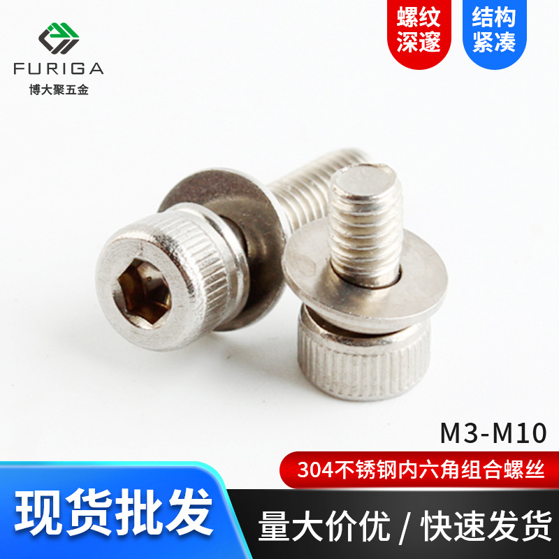 304不锈钢圆柱头内六角三组合DIN912+平 弹头部滚花组合