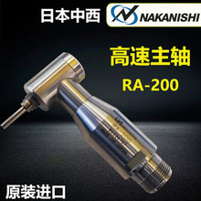 现货原装日本中西NAKANISHI气动高速主轴自带减速小型直角RA-200
