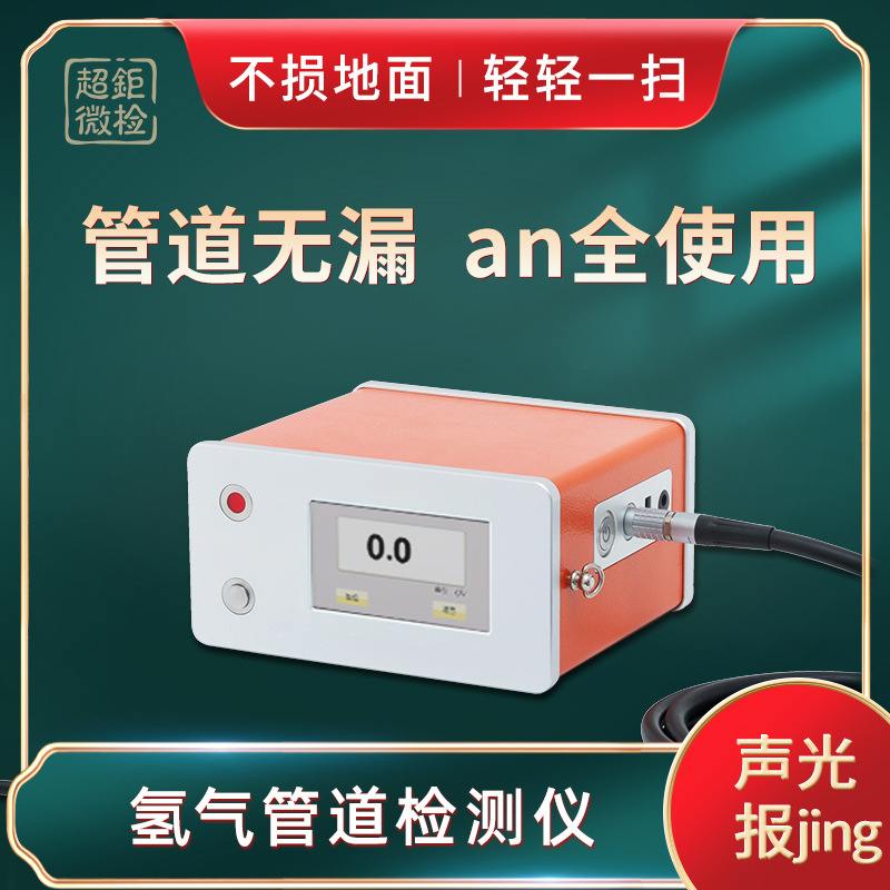 氢气管道检测仪 ATH-3000G 管道无漏 an全使用 不损地面 轻轻一扫
