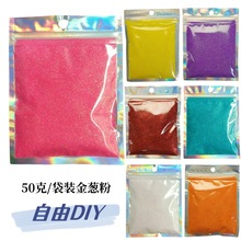 跨境爆款金葱粉美甲七彩闪粉绘画拍照手工DIY用闪粉材料粉50克/袋