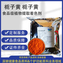 食品级黄色素栀子黄着色剂藏花素黄栀子黄色素E60 100水溶栀子黄
