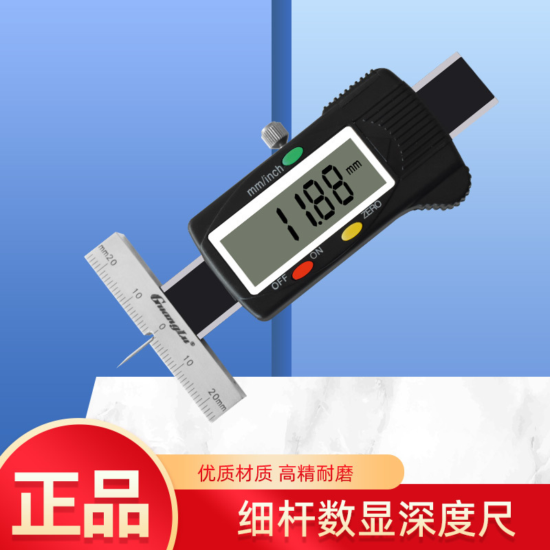 桂林广陆细杆电子数显深度尺0-20 25 30 50 100 150mm深小孔测量