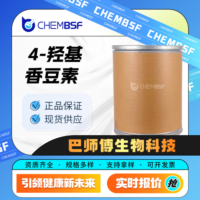 4-羟基香豆素 1076-38-6 合成中间体 支持试样 货源充足 可分装