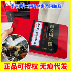 南京同仁堂緑金家快団阿膠餅固元餅黒ゴマクコ紅棗500g代発