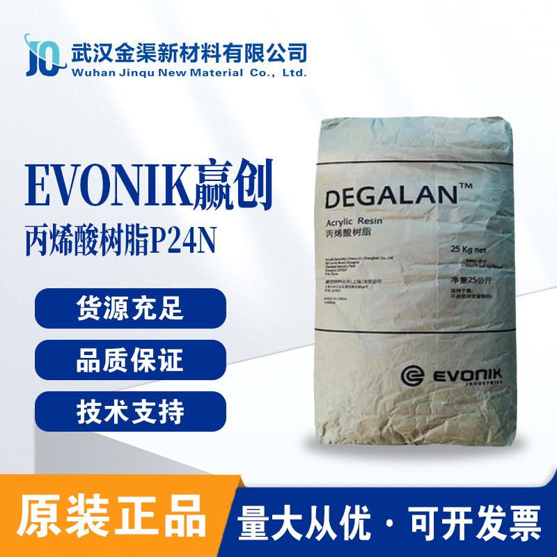 赢创德固赛EVONIK P24N 热塑性丙烯酸树脂P24N对玻璃瓷器附着力好