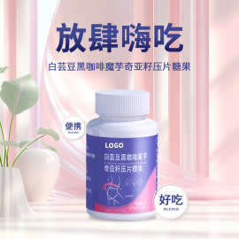 白芸豆黑咖啡奇亚籽片剂代加工 膳食纤维含片咀嚼片压片糖果OEM