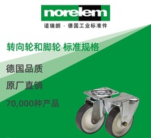 norelem德国原厂直供诺瑞朗NLM95024转向轮和脚轮 标准规格