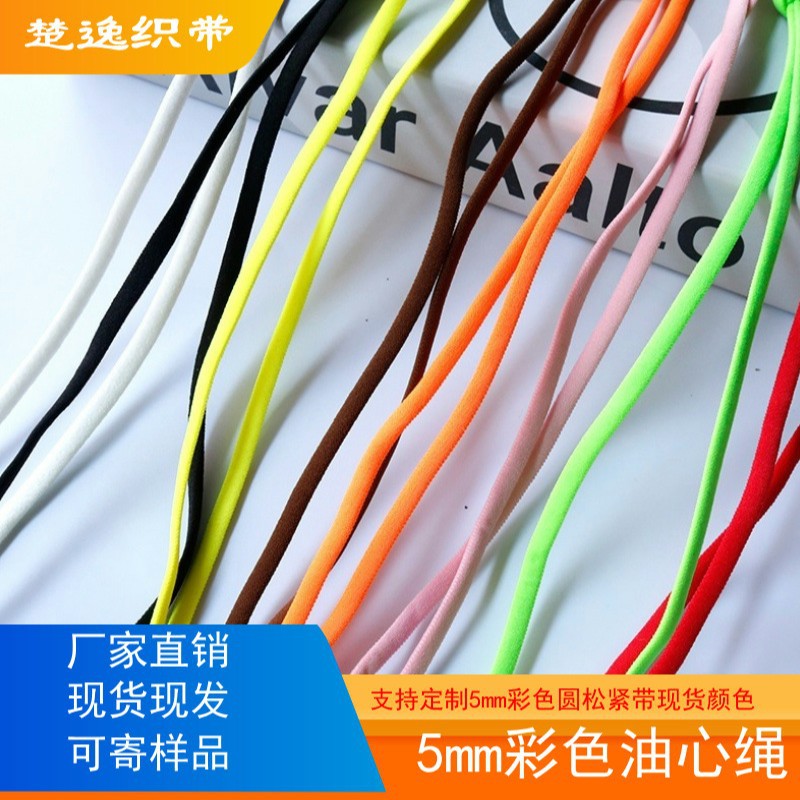 供应锦纶油心带口罩松紧带 0.2 0.3-0.5cm尼龙弹力圆绳可订染色