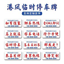 亚克力防晒临时停车牌挪车电话号码牌创意汽车用载手机移车卡