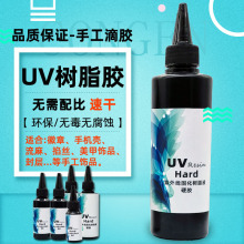 厂家直销高透明UV水晶滴胶快干硬胶手工diy饰品树脂胶紫外线胶08