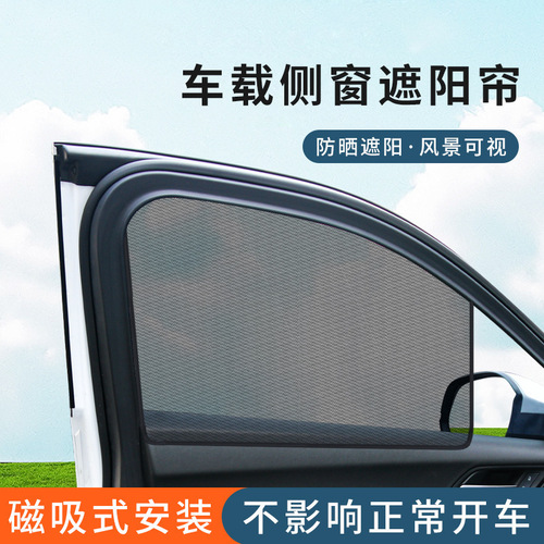汽车遮阳帘磁吸纱窗汽车遮阳挡防晒隔热车窗通用夏季透气遮阳板
