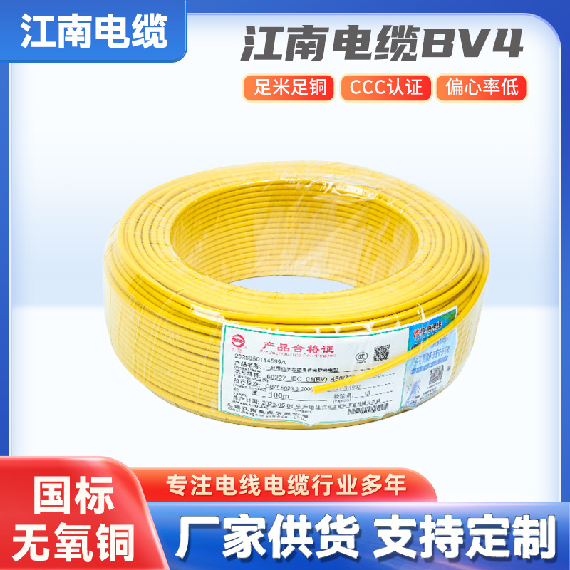 电线4平方江南电缆BV4国标CCC认证低烟无卤阻燃家装工装