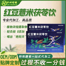 定制特膳膳食红豆薏米茯苓茶红豆薏米茯苓袋装液体饮料代加工oem