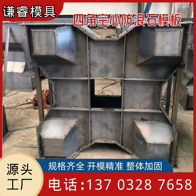 四角空心防浪石模板混凝土海岸护堤扭工字模板扭王块消浪块钢模具