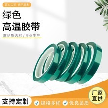 耐高温PET绿色高温胶带屏蔽喷涂遮蔽胶布PCB绝缘绿色胶带