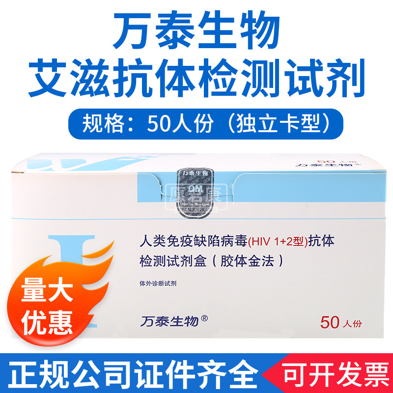 万泰HIV艾滋 50人份 抗体检测试剂盒检测艾滋hiv测试检测卡自检
