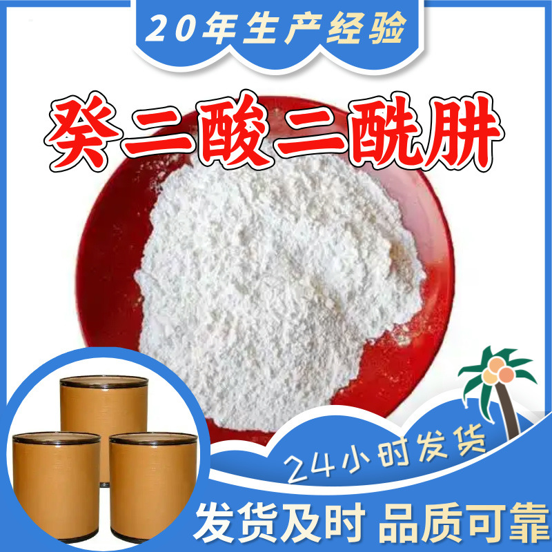 癸二酸二酰肼 品质可靠20年生产经验99%含量实力雄厚多用途江苏