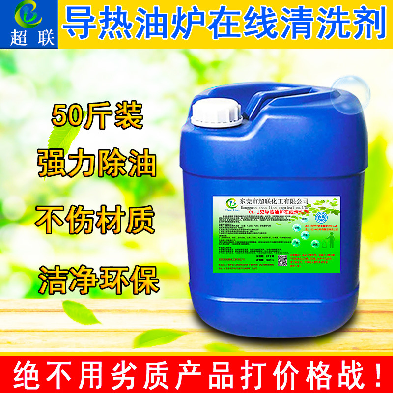 导热油炉清洗剂热轧机导热油炉管道空压机除碳剂运行清洗剂