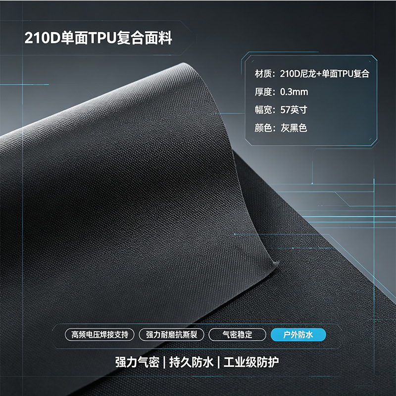 210D尼龙单面TPU复合面料 气密功能性面料 高周波热合熔接原料
