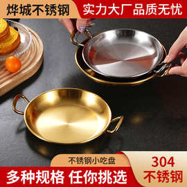 不锈钢双耳小吃盘金色圆形薯条盘西餐厅餐盘商用点心干果盘小菜碟
